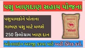 પશુ ખાણદાન સહાય યોજના