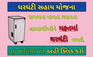 ઘરઘંટી સહાય યોજના