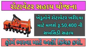 રોટાવેટર સહાય યોજના