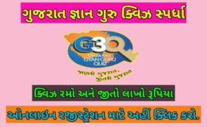 ગુજરાત જ્ઞાન ગુરુ ક્વિઝ સ્પર્ધા રજીસ્ટ્રેશન