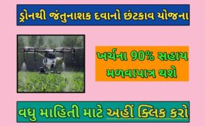 ડ્રોન થી દવા છંટકાવ સહાય યોજના 2023 | Kisan Drone Yojana