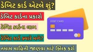 ડેબિટ કાર્ડ એટલે શું?