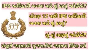 IPS બનવા માટે શું કરવું જોઈએ? 