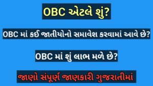 OBC એટલે શું?