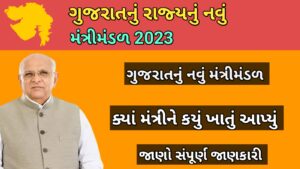 Gujarat Nu Mantri mandal