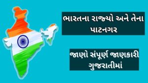 ભારતના રાજ્યો અને તેના પાટનગર