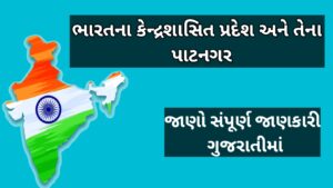 ભારતના કેન્દ્રશાસિત પ્રદેશો અને તેના પાટનગર