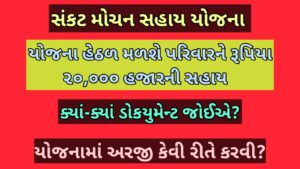 સંકટ મોચન સહાય યોજના