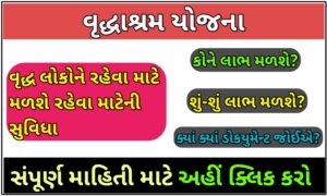 વરિષ્ઠ નાગરિકોને રહેઠાણની સુવિધા(વૃદ્ધાશ્રમ) યોજના