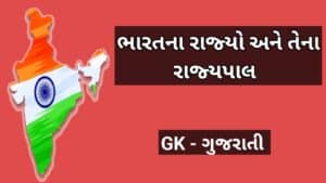 ભારતના રાજ્યો અને તેના રાજ્યપાલ