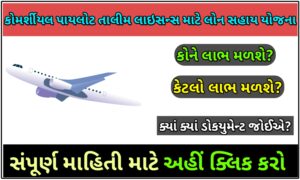 કોમર્શીયલ પાયલોટ તાલીમ લાઇસન્સ માટે લોન સહાય યોજના