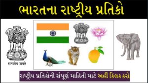 ભારતના રાષ્ટ્રીય પ્રતીકો