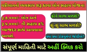 વકીલાતનો સ્વતંત્ર વ્યવસાય શરૂ કરવા માટે લોન સહાય યોજના