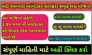 માઇ રમાબાઇ આંબેડકર સાતફેરા સમુહ લગ્ન યોજના