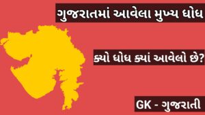 ગુજરાતમાં આવેલા ધોધ