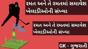 કઈ રમતમાં કેટલા ખેલાડી હોય છે?