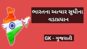 ભારતના અત્યાર સુધીના વડાપ્રધાન