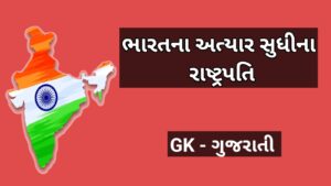 ભારતના અત્યાર સુધીના રાષ્ટ્રપતિ