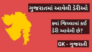 ગુજરાતમાં આવેલી ડેરીઓ