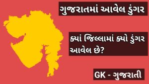 ગુજરાતમાં આવેલા ડુંગર 