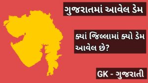 ગુજરાતમાં આવેલા ડેમ