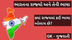 ભારતના રાજ્યો અને તેની ભાષા