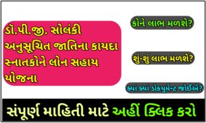 ડૉ.પી.જી. સોલંકી અનુસૂચિત જાતિના કાયદા સ્નાતકોને લોન સહાય યોજના