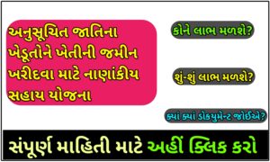 અનુસૂચિત જાતિના ખેડૂતોને ખેતીની જમીન ખરીદવા માટે નાણાંકીય સહાય યોજના 