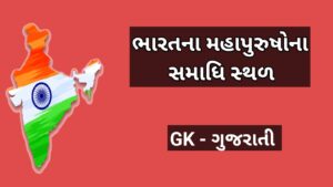 ભારતના મહાપુરુષોના સમાધિ સ્થળ 