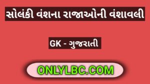 સોલંકી વંશના રાજાઓની વંશાવલી