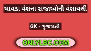 ચાવડા વંશના રાજાઓની વંશાવલી