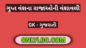 ગુપ્ત વંશના રાજાઓની વંશાવલી