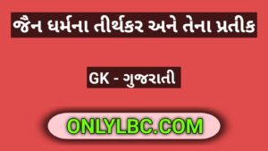 જૈન ધર્મના તીર્થકર અને તેના પ્રતીક