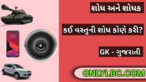 શોધ અને શોધક