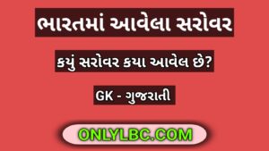 ભારતમાં આવેલા સરોવર