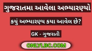 ગુજરાતમાં આવેલા અભ્યારણ્યો