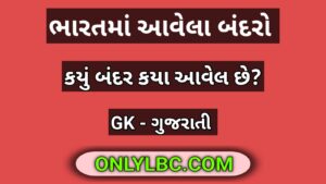 ભારતના બંદરો