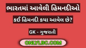 ભારતમાં આવેલી હિમનદીઓ