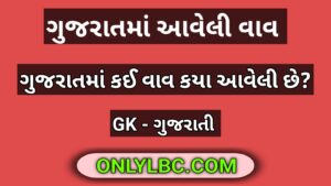 ગુજરાતમાં આવેલી વાવ