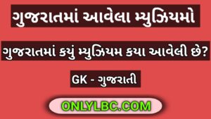 ગુજરાતમાં આવેલા મ્યુઝિયમો