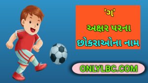 ગ પરથી છોકરાના નામ