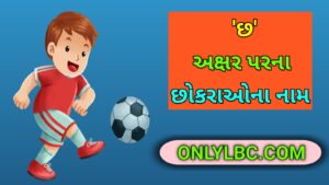 છ પરથી છોકરાના નામ