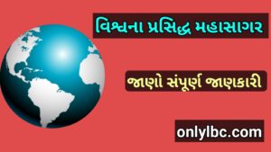 વિશ્વના પ્રસિદ્ધ મહાસાગર