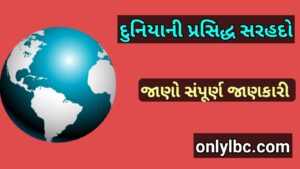 દુનિયાની પ્રસિદ્ધ સરહદો