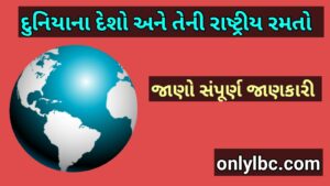 દુનિયાના દેશો અને તેની રાષ્ટ્રીય રમતો