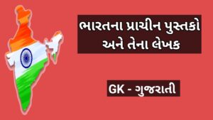 ભારતના પ્રાચીન પુસ્તકો અને તેના લેખક