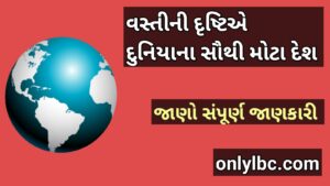 વસ્તીની દૃષ્ટિએ દુનિયાના સૌથી મોટા દેશ