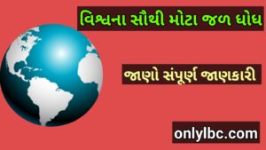 વિશ્વના સૌથી મોટા જળ ધોધ