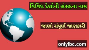 વિવિધ દેશોની સંસદના નામ