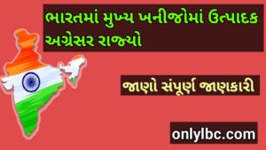 ભારતમાં મુખ્ય ખનીજોમાં ઉત્પાદક અગ્રેસર રાજ્યો